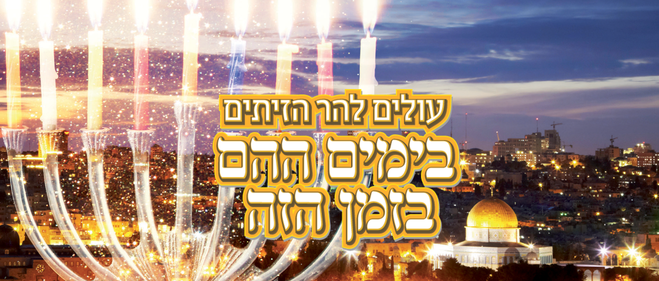 חנוכה תשע"ז