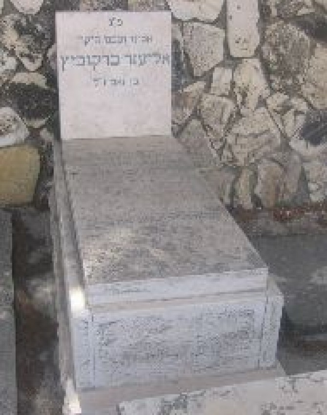 תמונת קבר אליעזר ברקוביץ