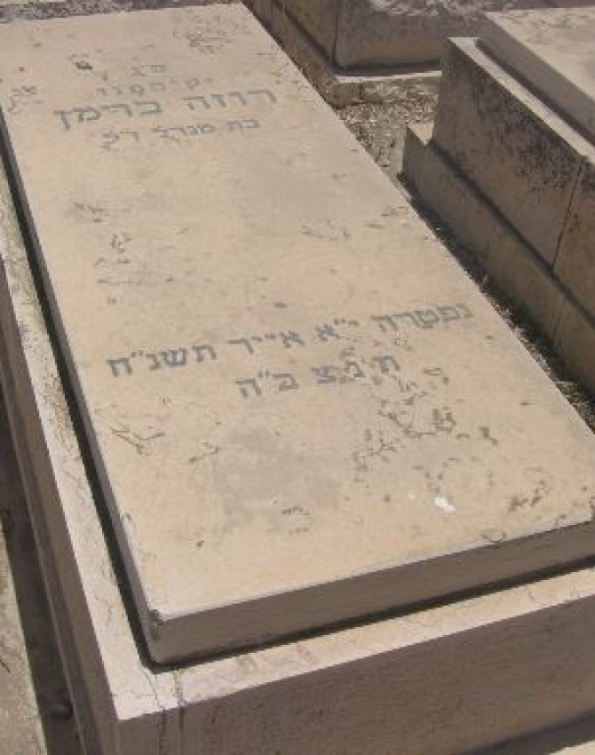 תמונת קבר רוזה ברמן