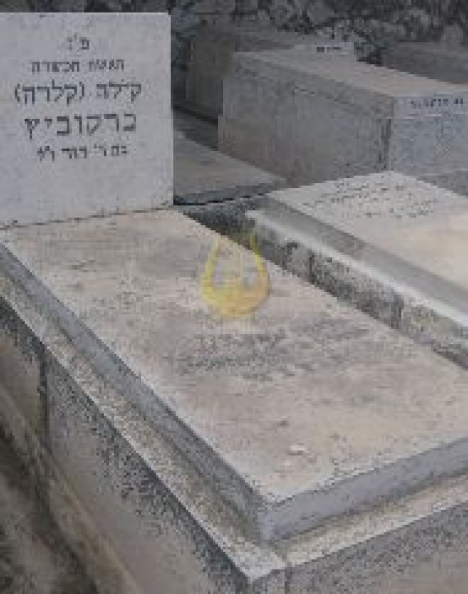 תמונת קבר קילה (קלרה) ברקוביץ