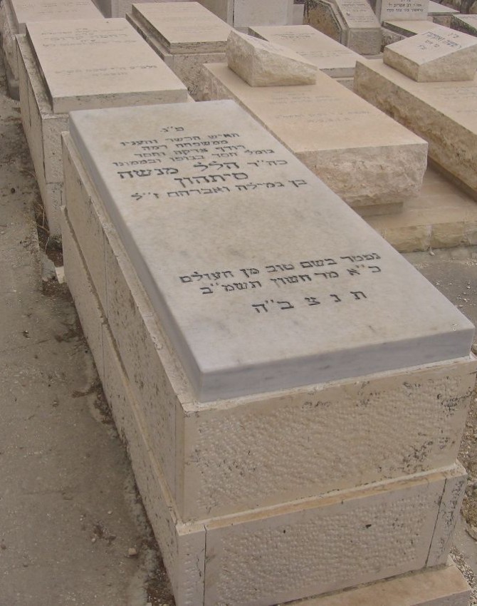תמונת קבר הלל מנשה סיתהון