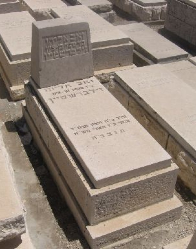 תמונת קבר זאב אליהו זילברשטיין