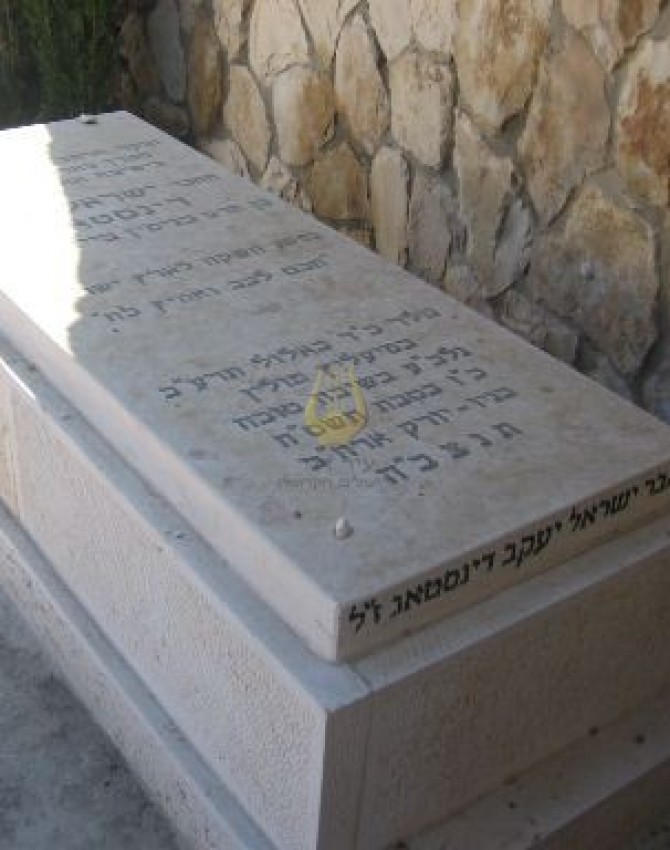 תמונת קבר ישראל יעקב דינסטאג