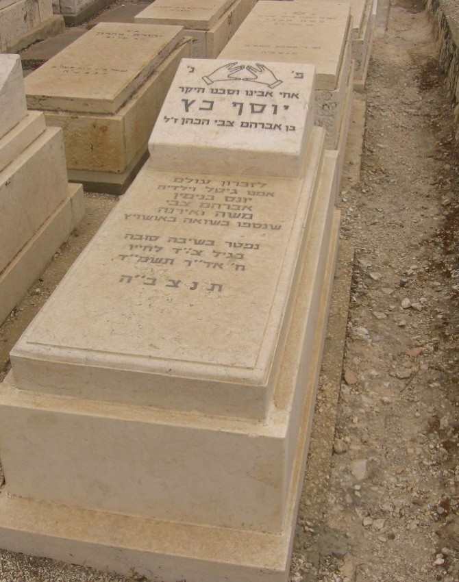 תמונת קבר יוסף כץ