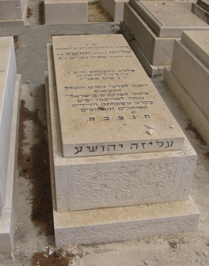 תמונת קבר עליזה יהושע