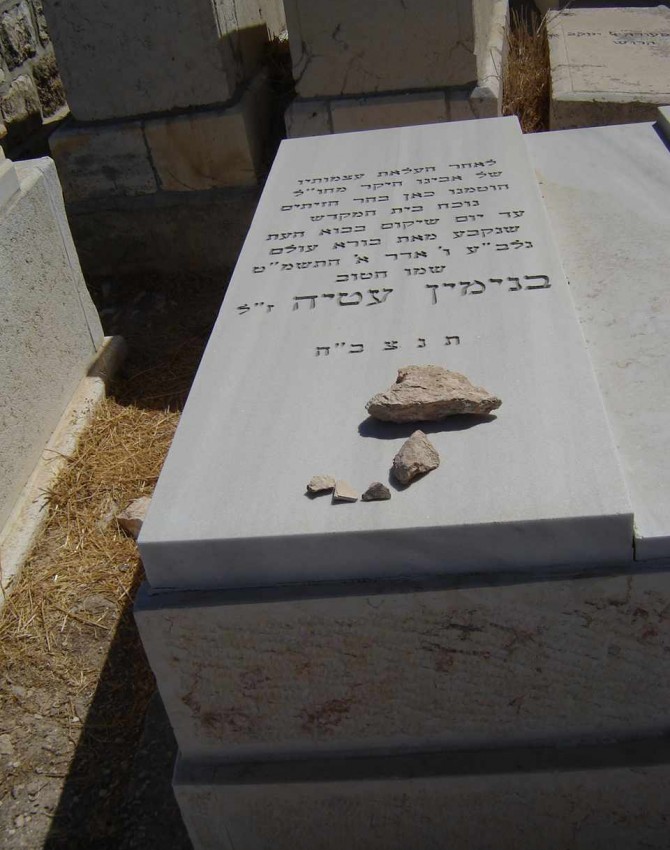 תמונת קבר בנימין עטיה