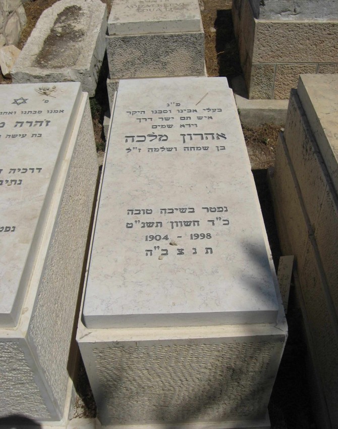 תמונת קבר אהרון מלכה