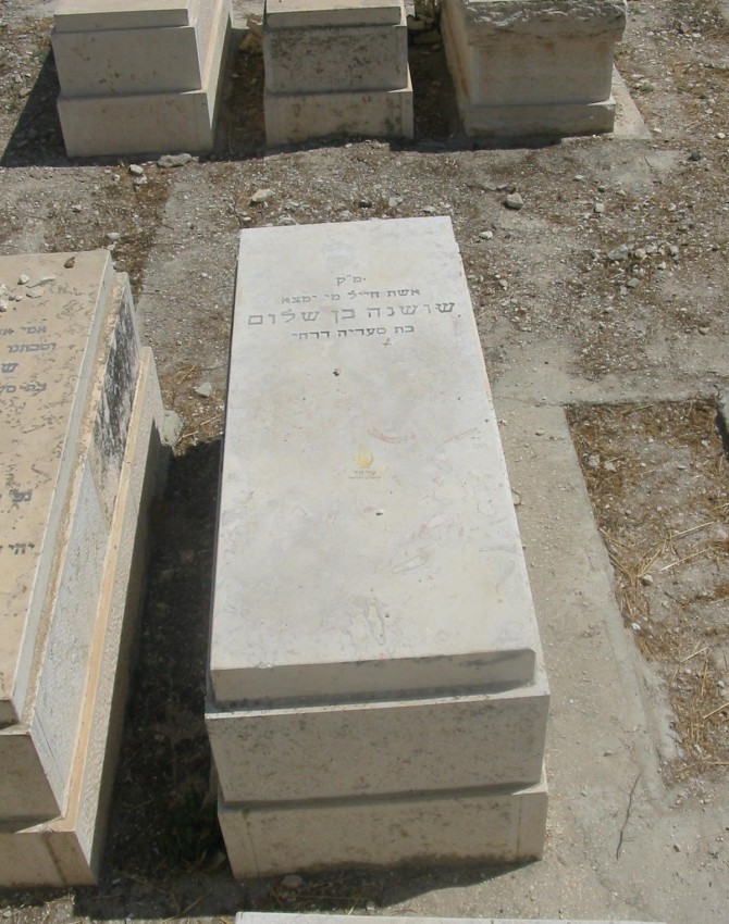 תמונת קבר שושנה בן שלום