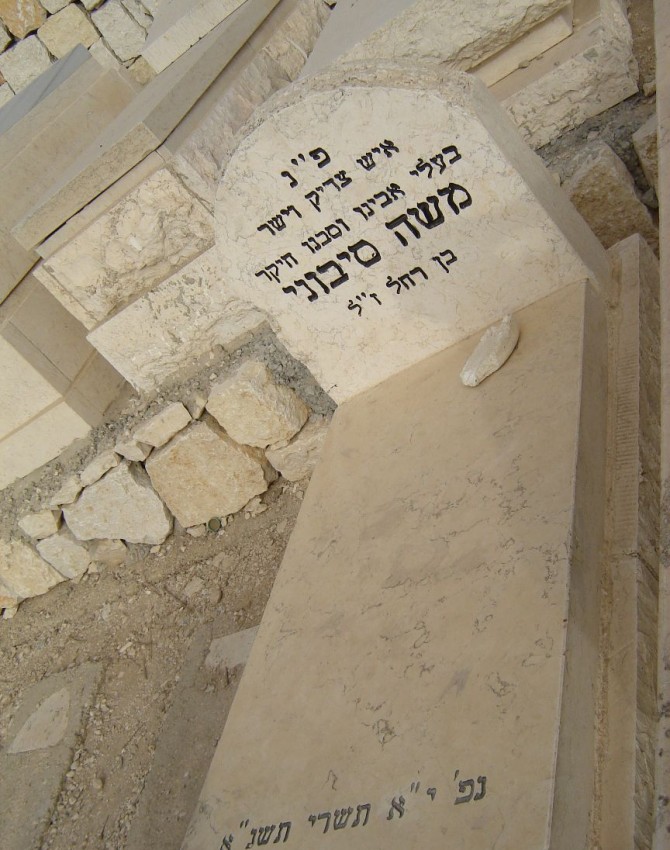 תמונת קבר משה סיבוני