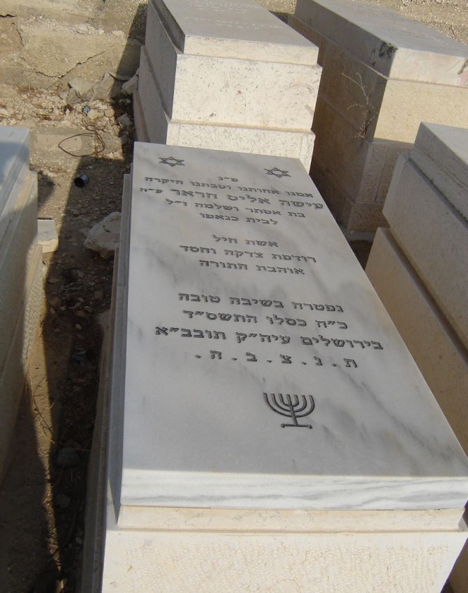 תמונת קבר עישה אליס חראר