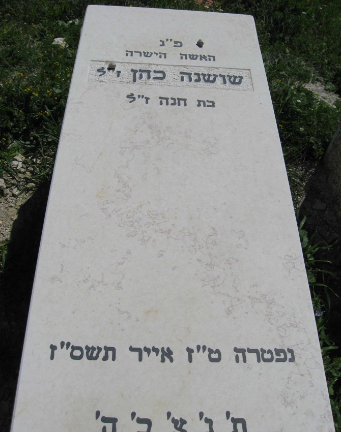 תמונת קבר שושנה כהן
