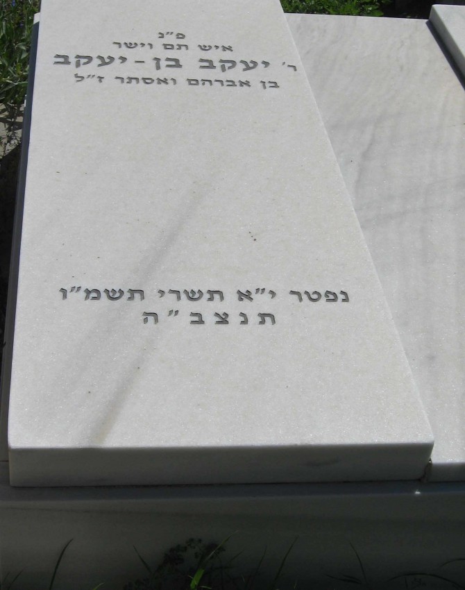 תמונת קבר יעקב בן-יעקב