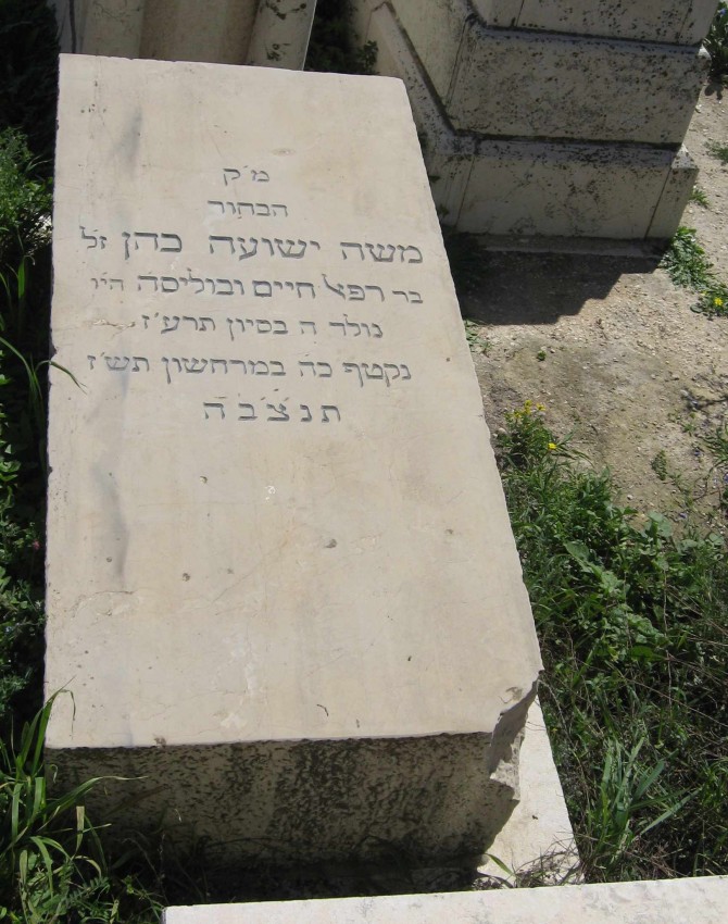 תמונת קבר משה ישועה כהן