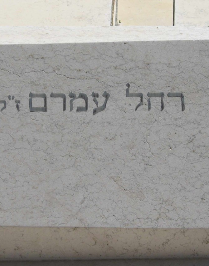 תמונת קבר רחל עמרם