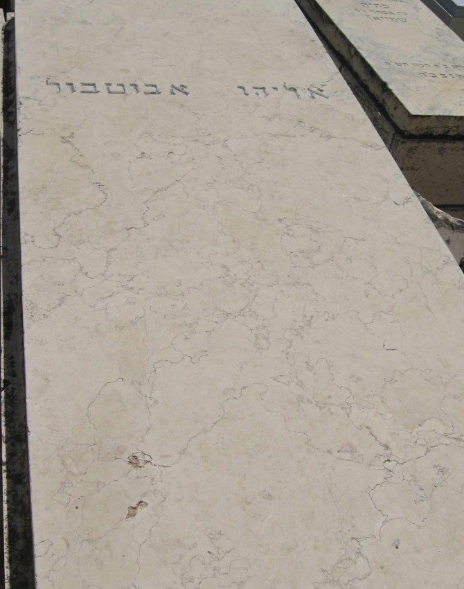 תמונת קבר אליהו אבוטבול