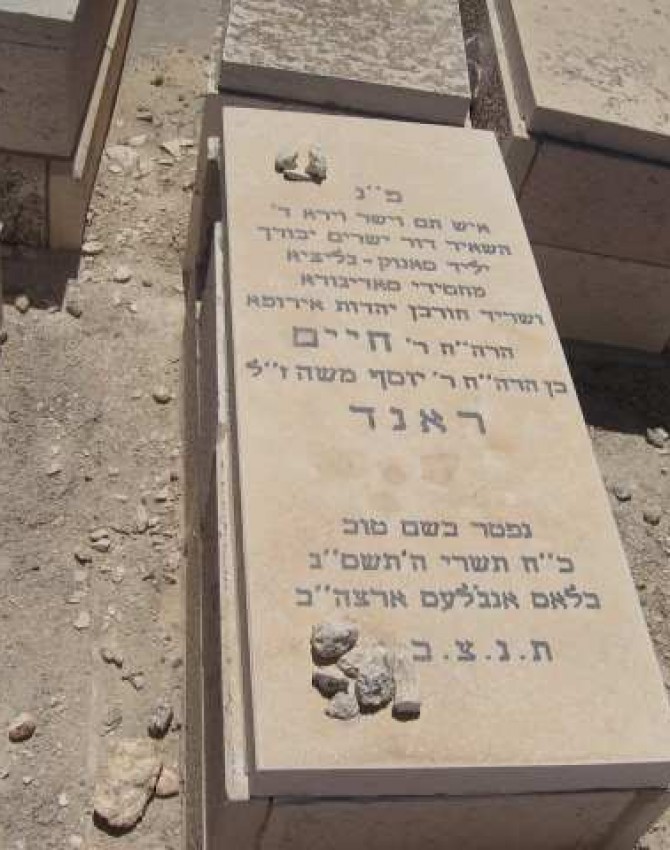 תמונת קבר חיים ראנד