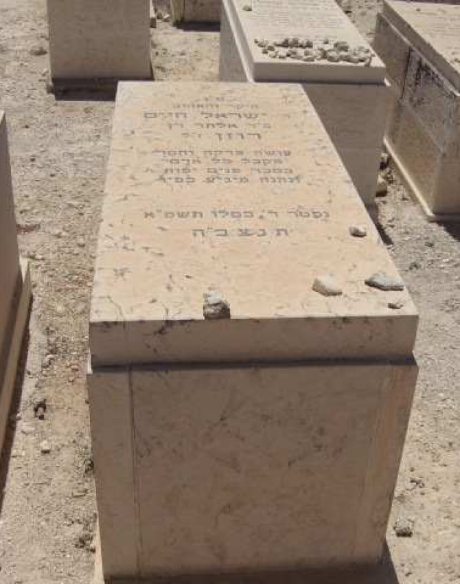 תמונת קבר ישראל חיים רוזן