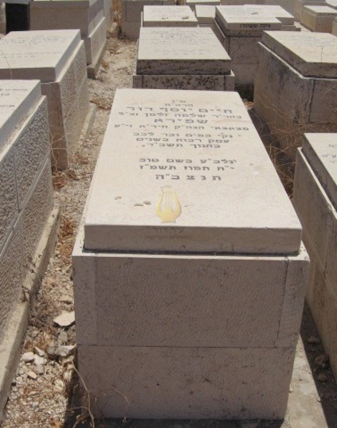 תמונת קבר חיים יוסף דוד שפירא