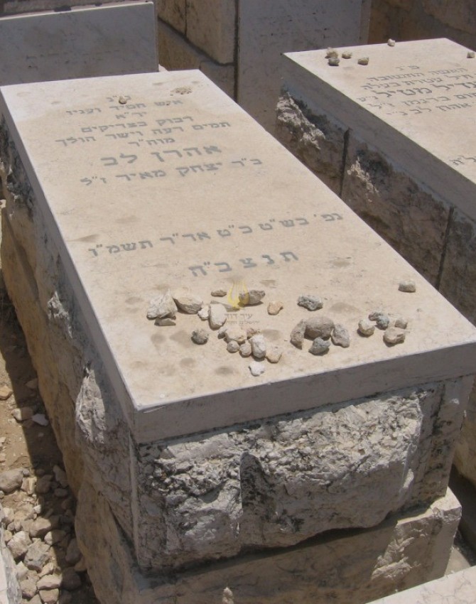 תמונת קבר אהרן לב