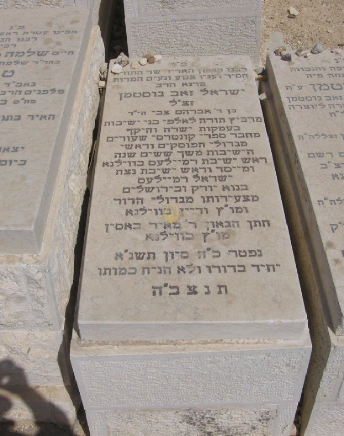 תמונת קבר ישראל זאב גוסטמן