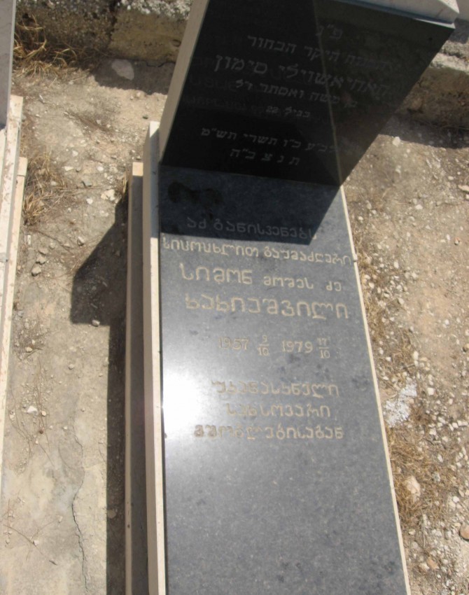 תמונת קבר סימון חאחיאשוילי