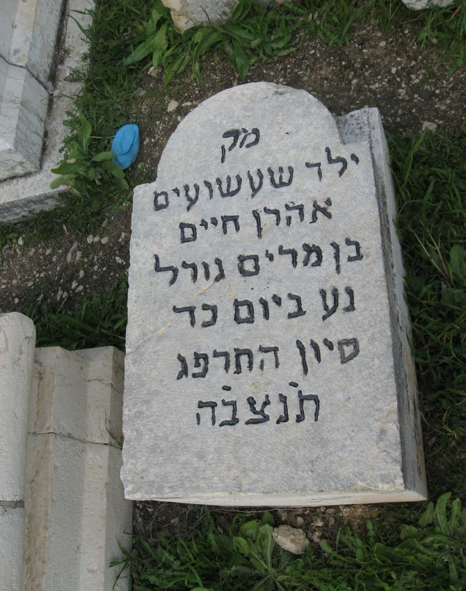 תמונת קבר אהרן חיים גורל