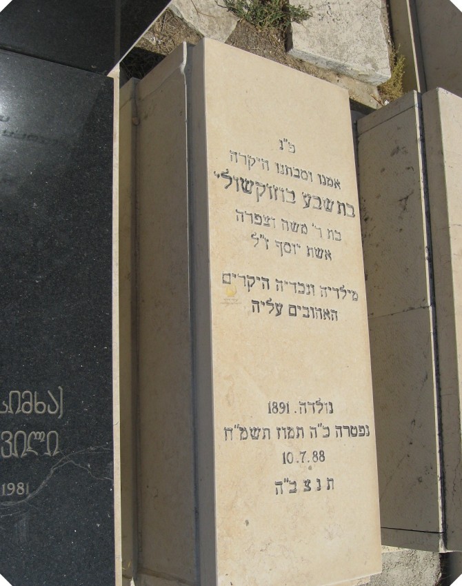 תמונת קבר בת שבע בוזוקשוילי