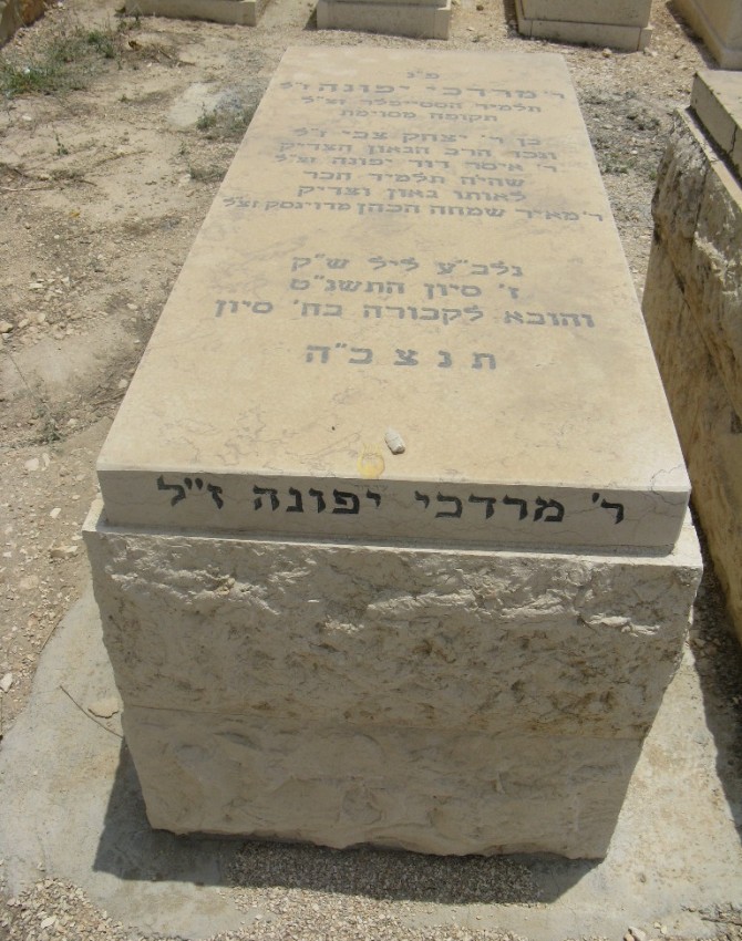 תמונת קבר מרדכי יפונה