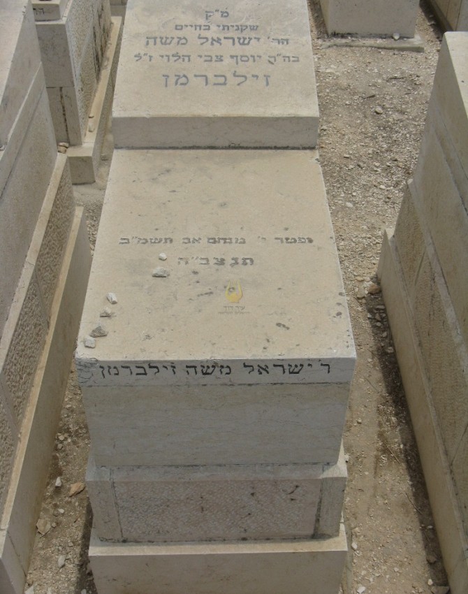 תמונת קבר ישראל משה זילברמן