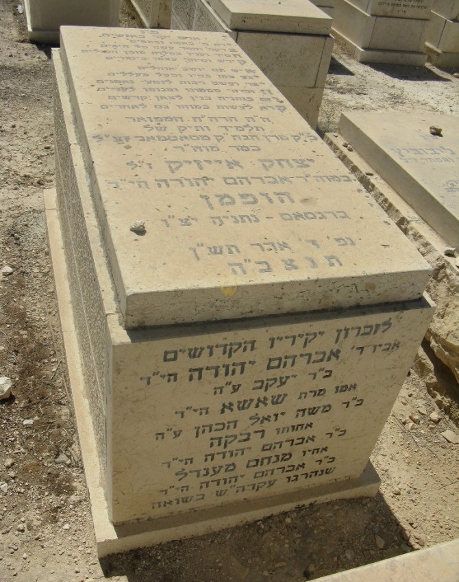 תמונת קבר יצחק אייזיק הופמן