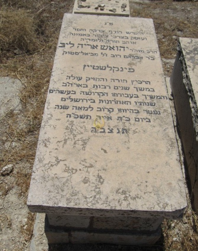 תמונת קבר יהואש אריה ליב פינקלשטיין