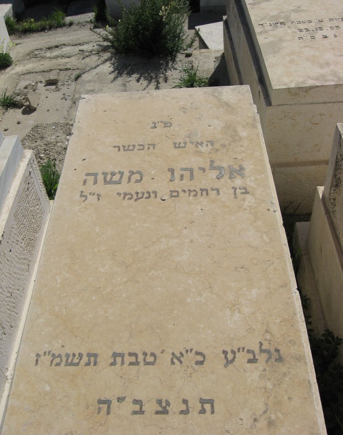 תמונת קבר אליהו משה
