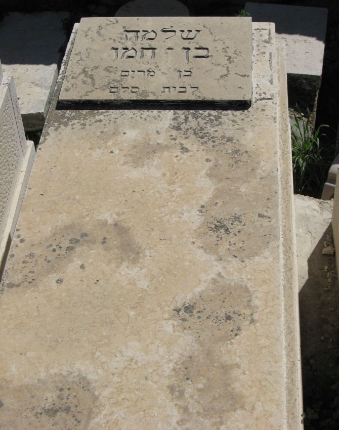 תמונת קבר שלמה בן - חמו