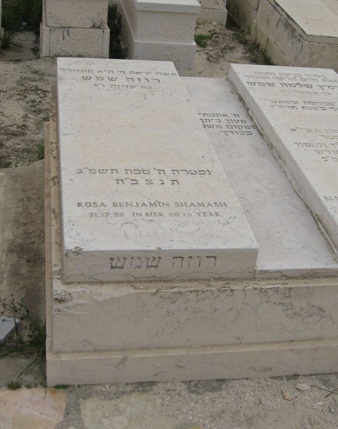 תמונת קבר רוזה שמש