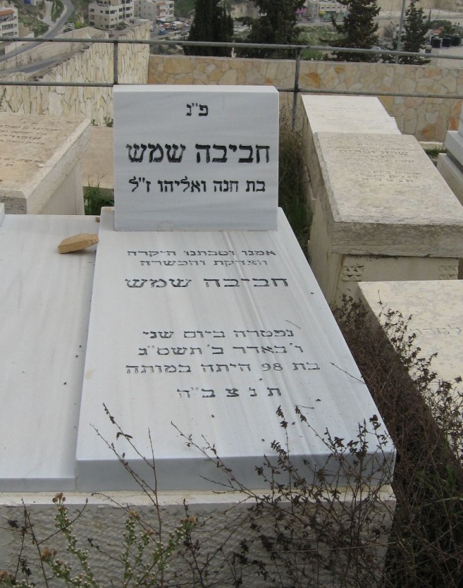 תמונת קבר חביבה שמש