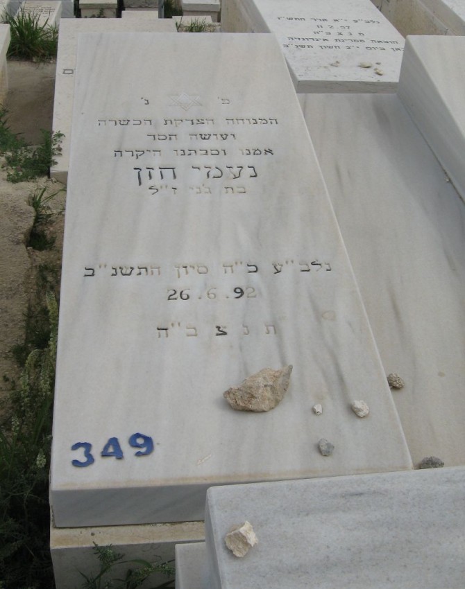 תמונת קבר נעמי חזן