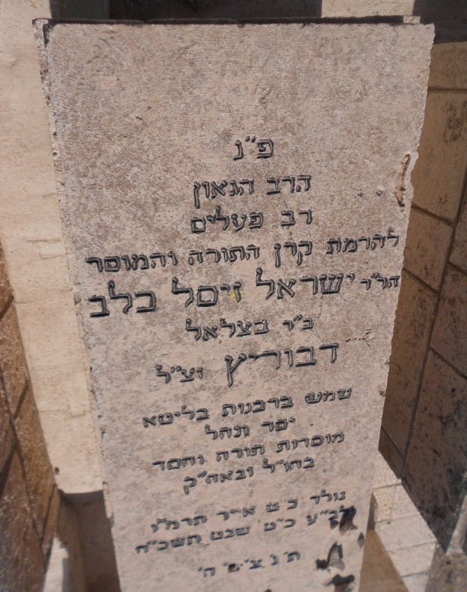 תמונת קבר ישראל זיסל כלב דבורץ Israel Zissel Kaleb Devortz