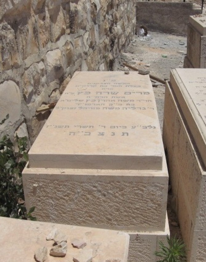 תמונת קבר מרים שרה כץ