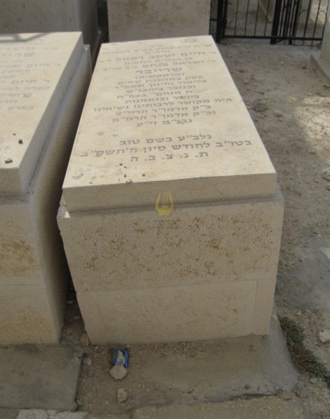 תמונת קבר חיים יעקב רפאל שרייבר