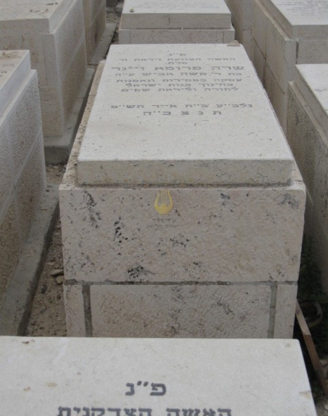 תמונת קבר שרא פרומא ויינר