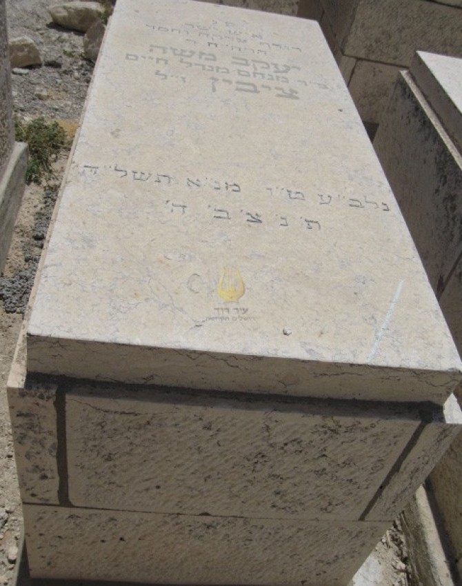 תמונת קבר יעקב משה ציבין