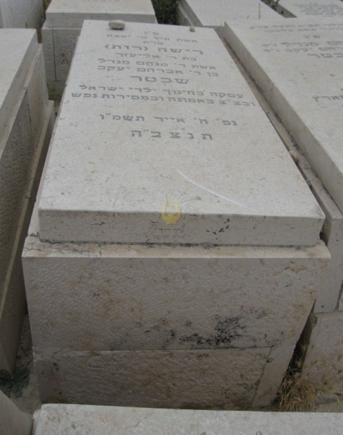 תמונת קבר רישה שכטר