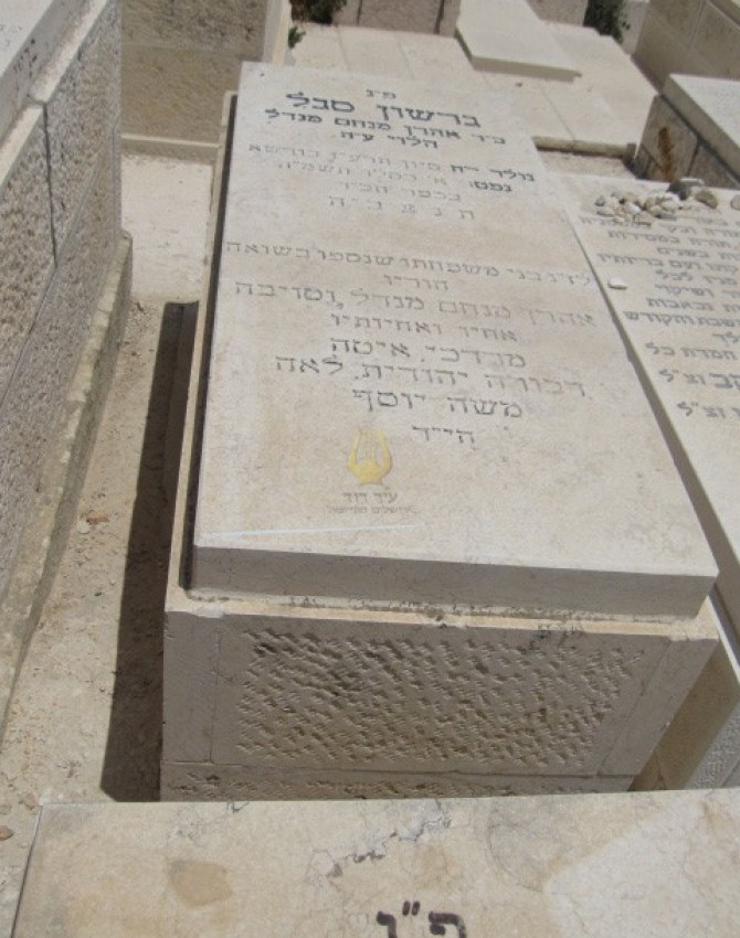 תמונת קבר גרשון סגל