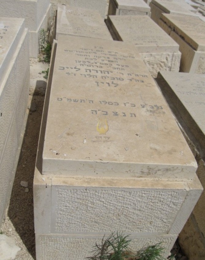 תמונת קבר יהודה לייב לוין