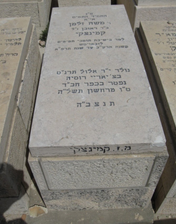 תמונת קבר משה זלמן קמינצקי