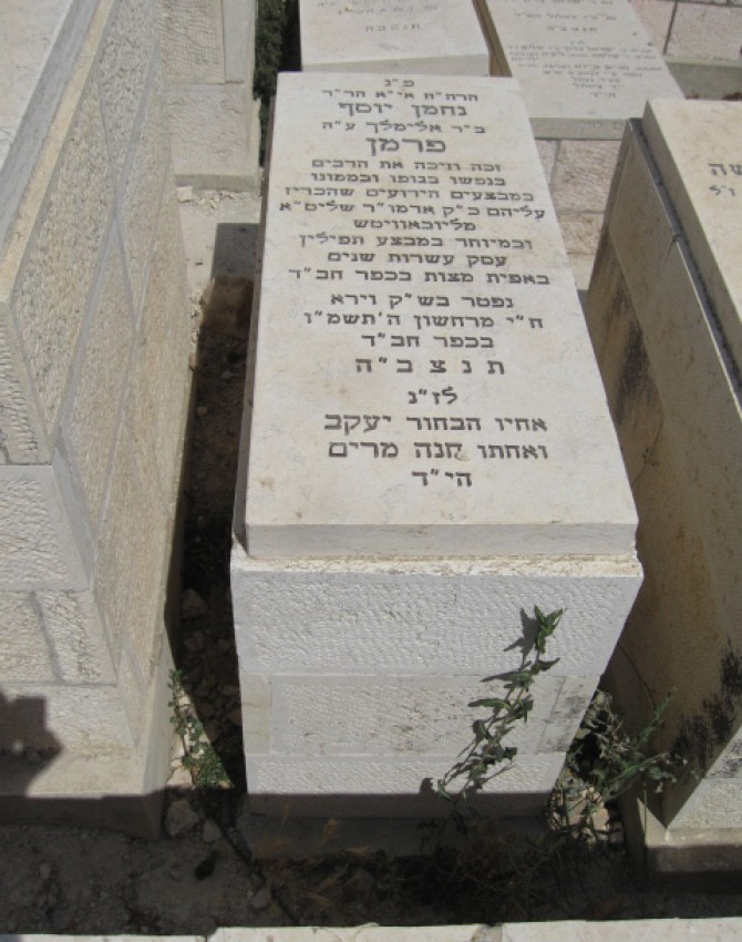 תמונת קבר נחמן יוסף פרמן