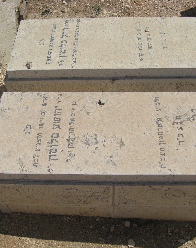 תמונת קבר יהושע סלומון Yehoshua Salomon