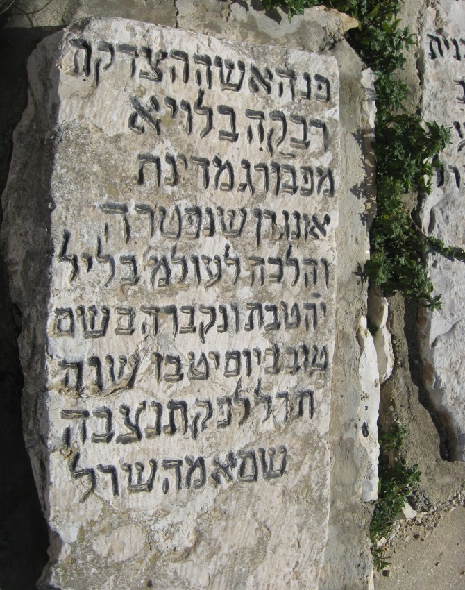 תמונת קבר רבקה בלויא לא ידוע Rivkah Bluya