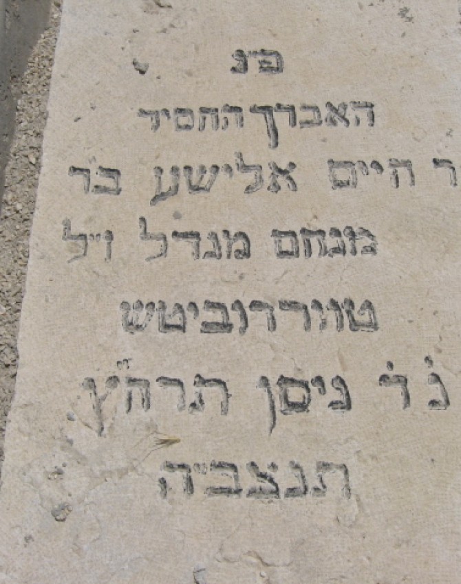 תמונת קבר  ישראל משה רוזנפלד