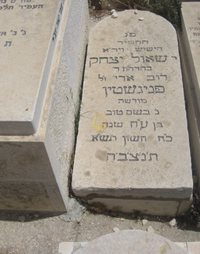 תמונת קבר שאול יצחק פניגשטין